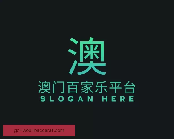 认识澳门百家乐平台